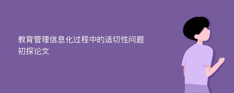 教育管理信息化过程中的适切性问题初探论文