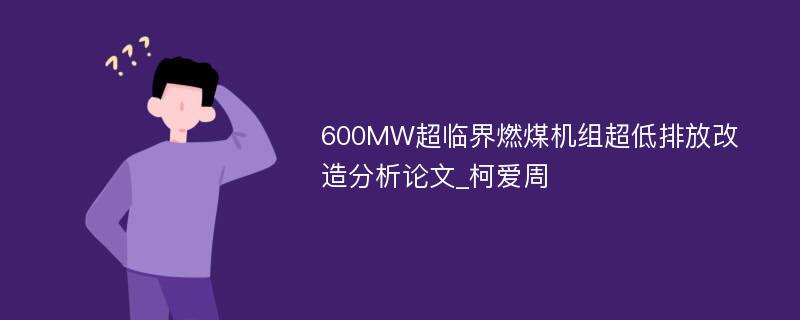 600MW超临界燃煤机组超低排放改造分析论文_柯爱周