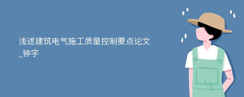 浅述建筑电气施工质量控制要点论文_钟宇