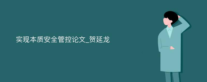 实现本质安全管控论文_贺延龙