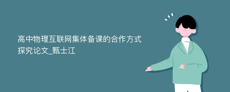 高中物理互联网集体备课的合作方式探究论文_甄士江