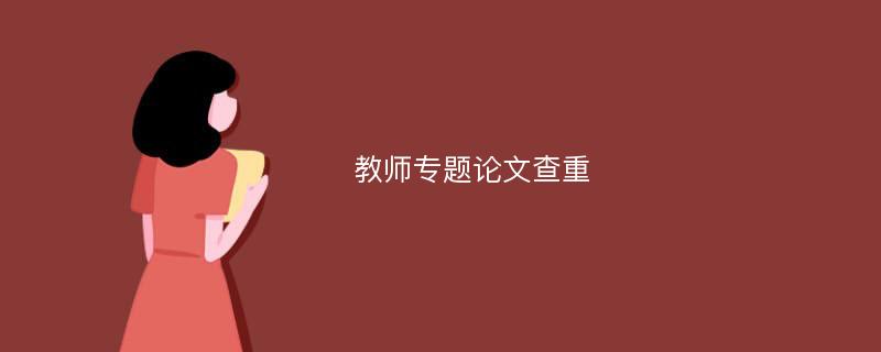 教师专题论文查重