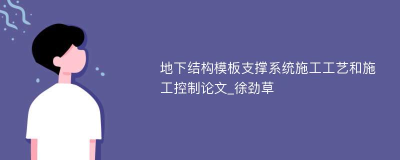 地下结构模板支撑系统施工工艺和施工控制论文_徐劲草