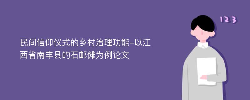 民间信仰仪式的乡村治理功能-以江西省南丰县的石邮傩为例论文