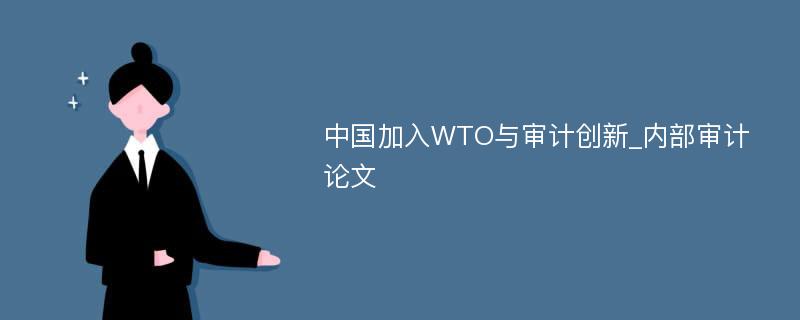 中国加入WTO与审计创新_内部审计论文