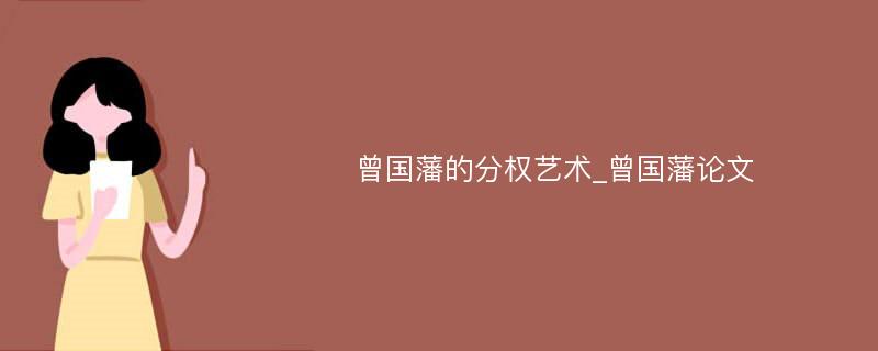 曾国藩的分权艺术_曾国藩论文