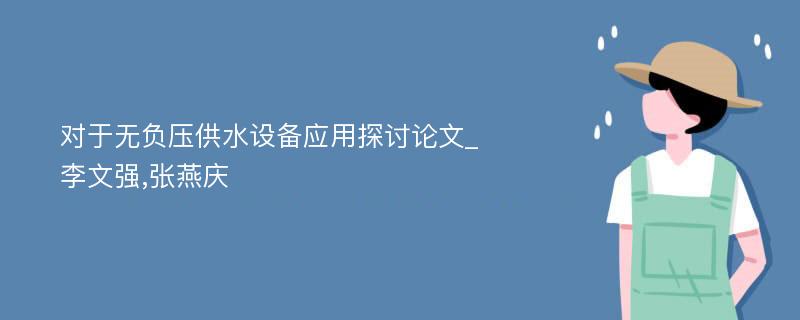 对于无负压供水设备应用探讨论文_李文强,张燕庆