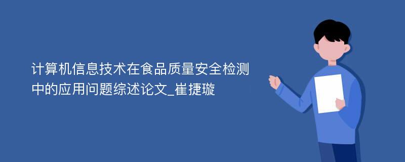 计算机信息技术在食品质量安全检测中的应用问题综述论文_崔捷璇