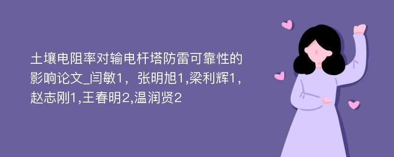 土壤电阻率对输电杆塔防雷可靠性的影响论文_闫敏1，张明旭1,梁利辉1，赵志刚1,王春明2,温润贤2