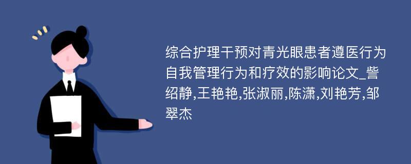 综合护理干预对青光眼患者遵医行为自我管理行为和疗效的影响论文_訾绍静,王艳艳,张淑丽,陈潇,刘艳芳,邹翠杰