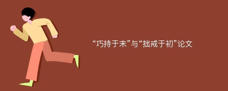 “巧持于末”与“拙戒于初”论文