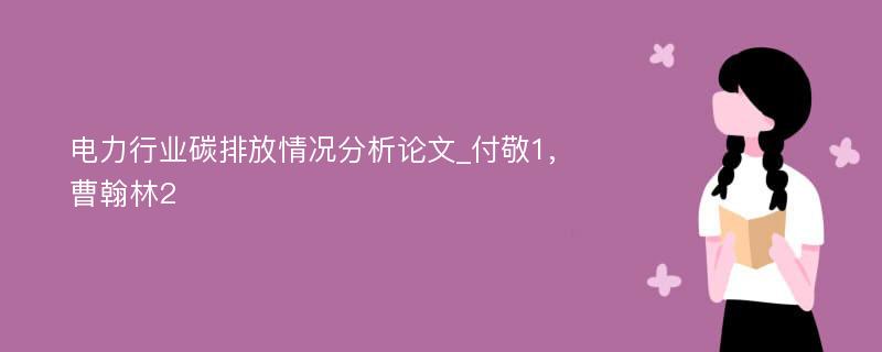 电力行业碳排放情况分析论文_付敬1,曹翰林2