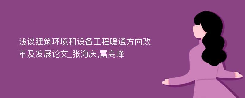 浅谈建筑环境和设备工程暖通方向改革及发展论文_张海庆,雷高峰