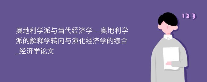 奥地利学派与当代经济学--奥地利学派的解释学转向与演化经济学的综合_经济学论文