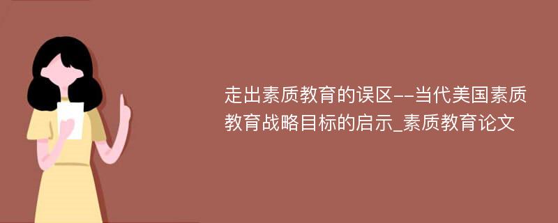 走出素质教育的误区--当代美国素质教育战略目标的启示_素质教育论文