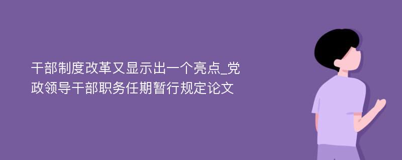 干部制度改革又显示出一个亮点_党政领导干部职务任期暂行规定论文