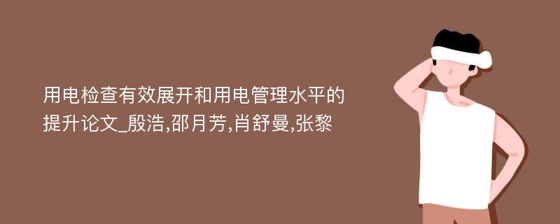 用电检查有效展开和用电管理水平的提升论文_殷浩,邵月芳,肖舒曼,张黎