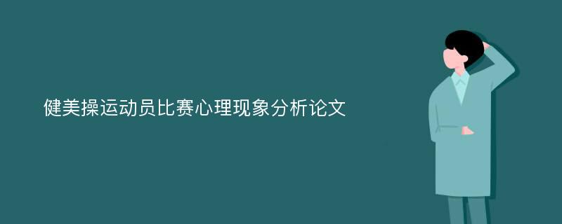 健美操运动员比赛心理现象分析论文