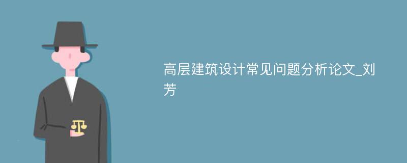 高层建筑设计常见问题分析论文_刘芳