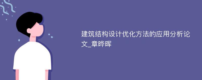 建筑结构设计优化方法的应用分析论文_章晔晖