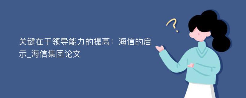 关键在于领导能力的提高：海信的启示_海信集团论文