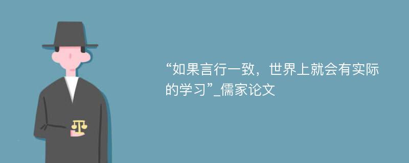 “如果言行一致，世界上就会有实际的学习”_儒家论文