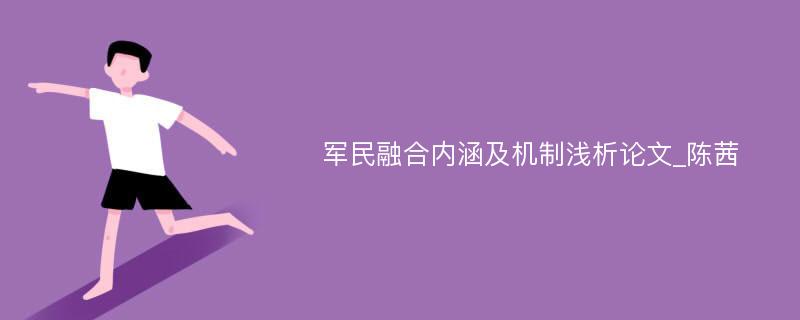 军民融合内涵及机制浅析论文_陈茜