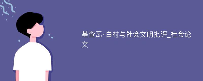 基查瓦·白村与社会文明批评_社会论文