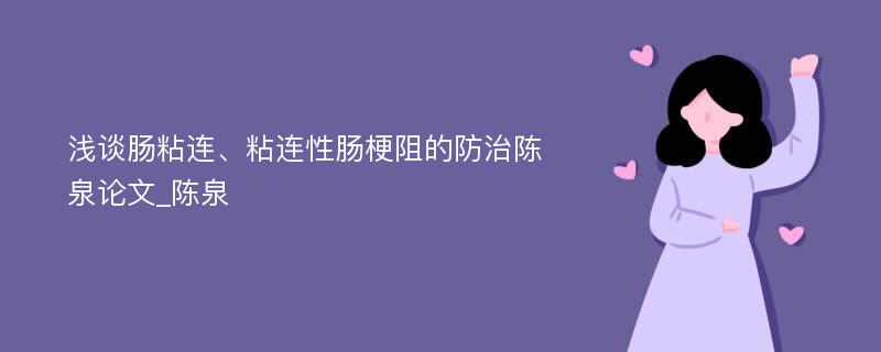 浅谈肠粘连、粘连性肠梗阻的防治陈泉论文_陈泉