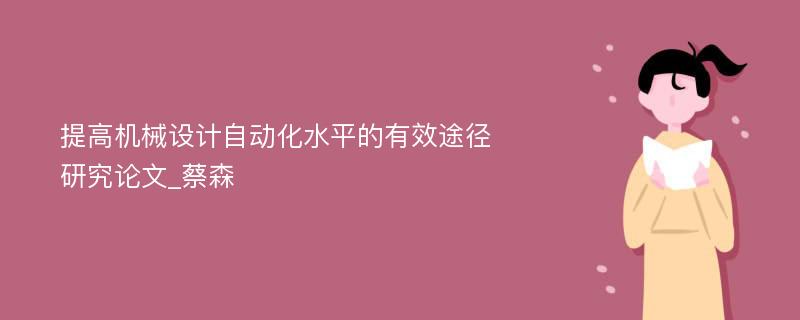 提高机械设计自动化水平的有效途径研究论文_蔡森