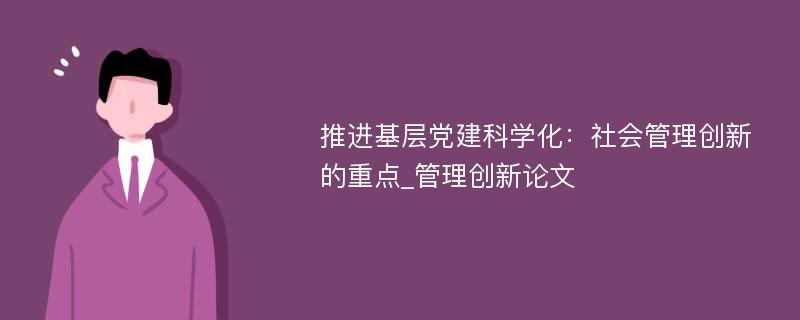 推进基层党建科学化：社会管理创新的重点_管理创新论文