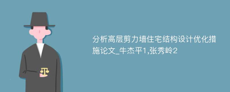 分析高层剪力墙住宅结构设计优化措施论文_牛杰平1,张秀岭2