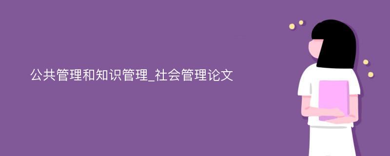 公共管理和知识管理_社会管理论文