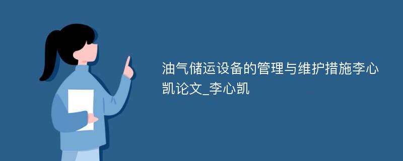 油气储运设备的管理与维护措施李心凯论文_李心凯