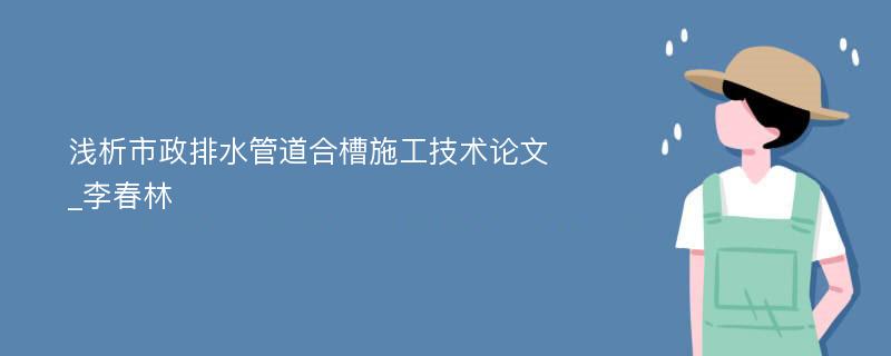 浅析市政排水管道合槽施工技术论文_李春林