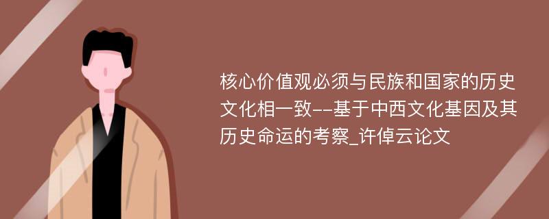 核心价值观必须与民族和国家的历史文化相一致--基于中西文化基因及其历史命运的考察_许倬云论文