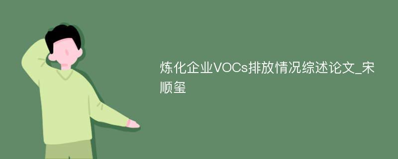 炼化企业VOCs排放情况综述论文_宋顺玺