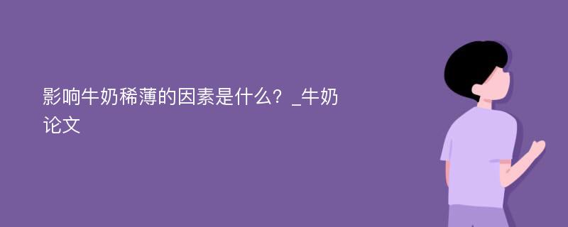 影响牛奶稀薄的因素是什么？_牛奶论文