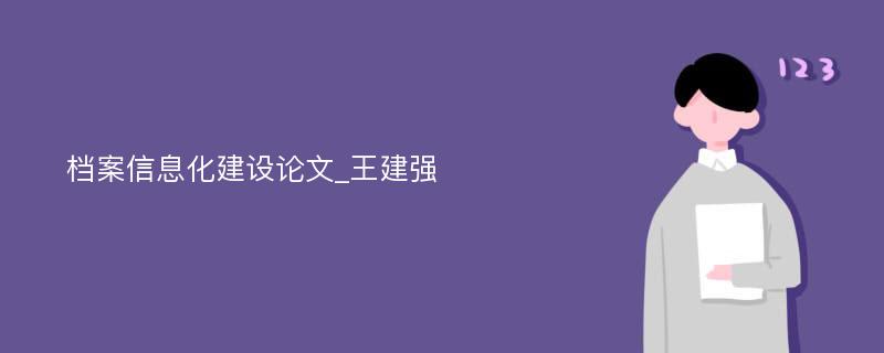 档案信息化建设论文_王建强