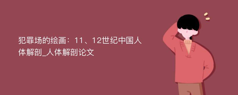 犯罪场的绘画：11、12世纪中国人体解剖_人体解剖论文