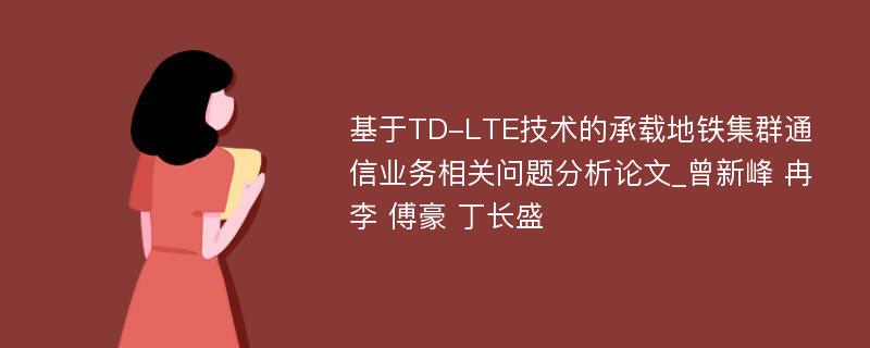 基于TD-LTE技术的承载地铁集群通信业务相关问题分析论文_曾新峰 冉李 傅豪 丁长盛