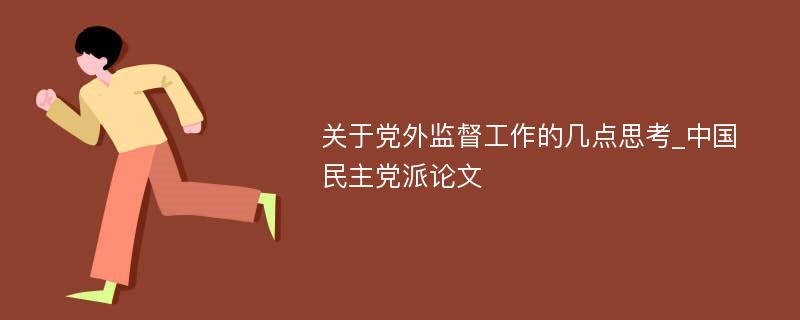 关于党外监督工作的几点思考_中国民主党派论文