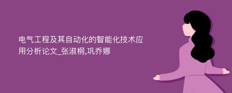 电气工程及其自动化的智能化技术应用分析论文_张淑桐,巩乔娜