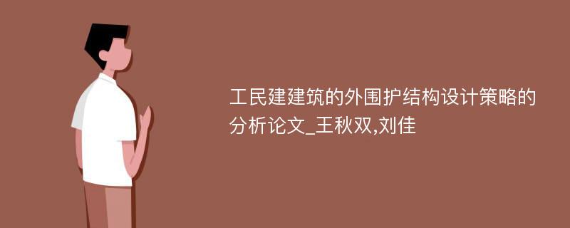 工民建建筑的外围护结构设计策略的分析论文_王秋双,刘佳