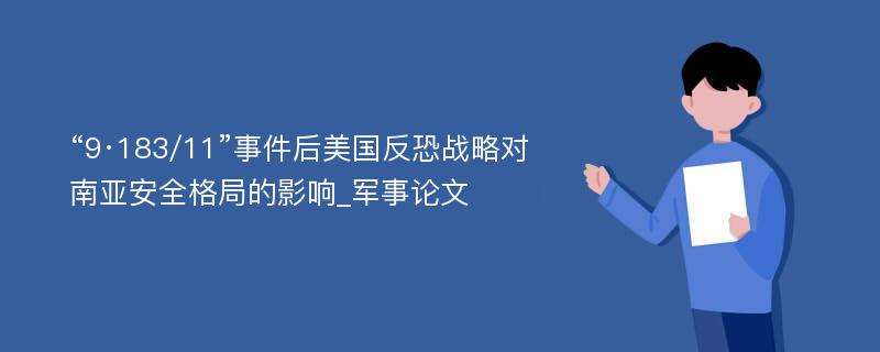 “9·183/11”事件后美国反恐战略对南亚安全格局的影响_军事论文