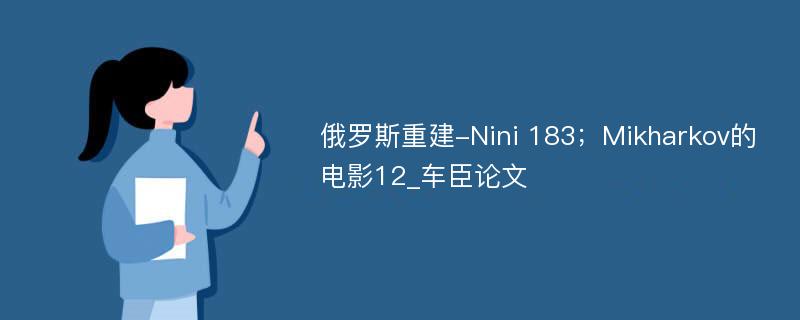 俄罗斯重建-Nini 183；Mikharkov的电影12_车臣论文