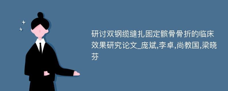 研讨双钢缆缝扎固定髌骨骨折的临床效果研究论文_庞斌,李卓,尚教国,梁晓芬