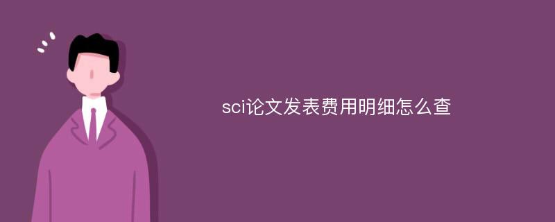 sci论文发表费用明细怎么查