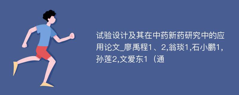 试验设计及其在中药新药研究中的应用论文_廖禹程1、2,翁琰1,石小鹏1,孙莲2,文爱东1（通