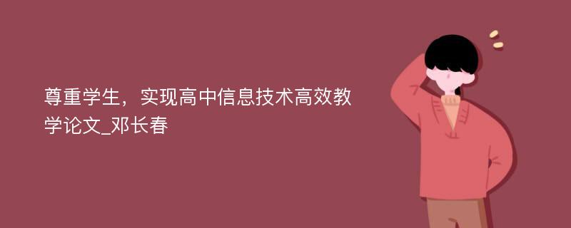 尊重学生，实现高中信息技术高效教学论文_邓长春 